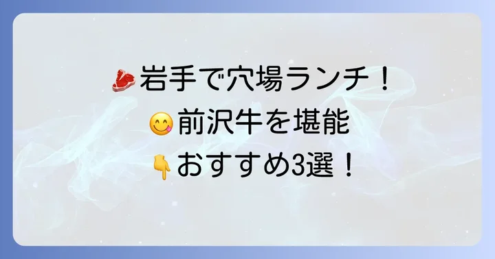 【厳選】前沢牛ランチが安い！おすすめのお店3選