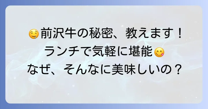 前沢牛の魅力とは？なぜランチがおすすめなのか