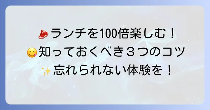 前沢牛ランチをさらに楽しむためのコツ
