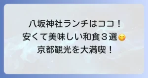 八坂神社周辺でランチ！和食が安いおすすめ店と選び方