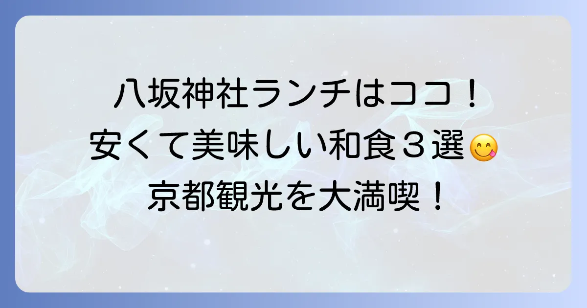 八坂神社周辺でランチ！和食が安いおすすめ店と選び方