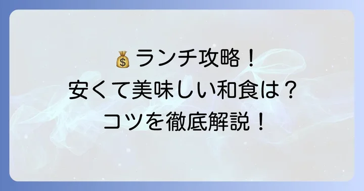 八坂神社周辺で和食ランチを安く楽しむコツ