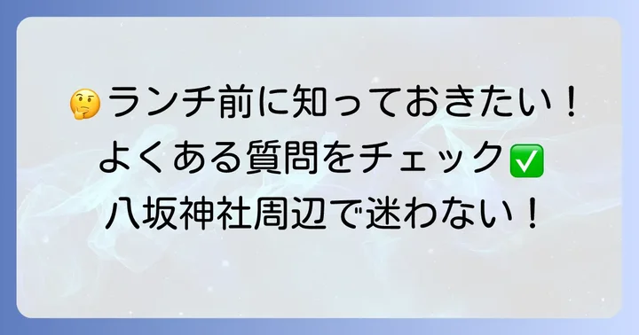 よくある質問