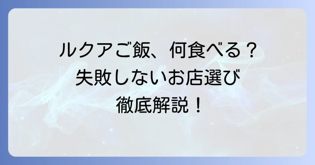 ルクアでご飯におすすめのお店徹底解説！ランチ・ディナーからひとりご飯まで失敗しないお店選び