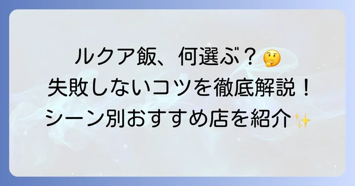 ルクアでご飯を選ぶならココ！失敗しないお店選びのコツ