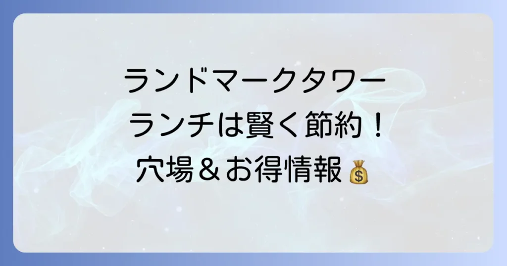 ランドマークタワーでランチを安く楽しむ！おすすめのお店と賢い選び方