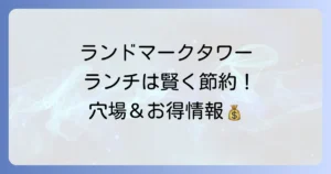 ランドマークタワーでランチを安く楽しむ！おすすめのお店と賢い選び方