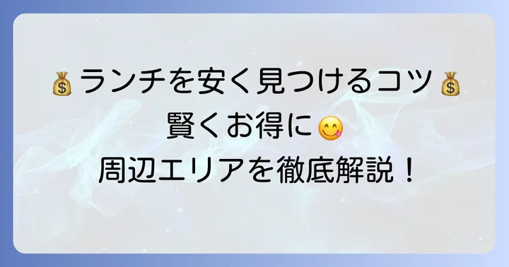 ランドマークタワー周辺でランチを安く見つけるコツ