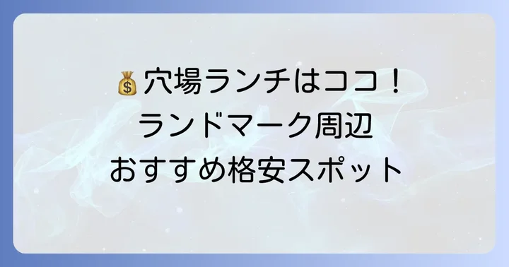 ランドマークタワー周辺のおすすめ格安ランチスポット
