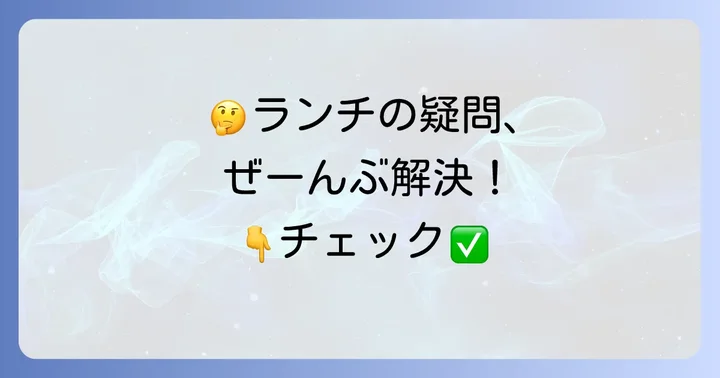 ランドマークタワーランチのよくある質問