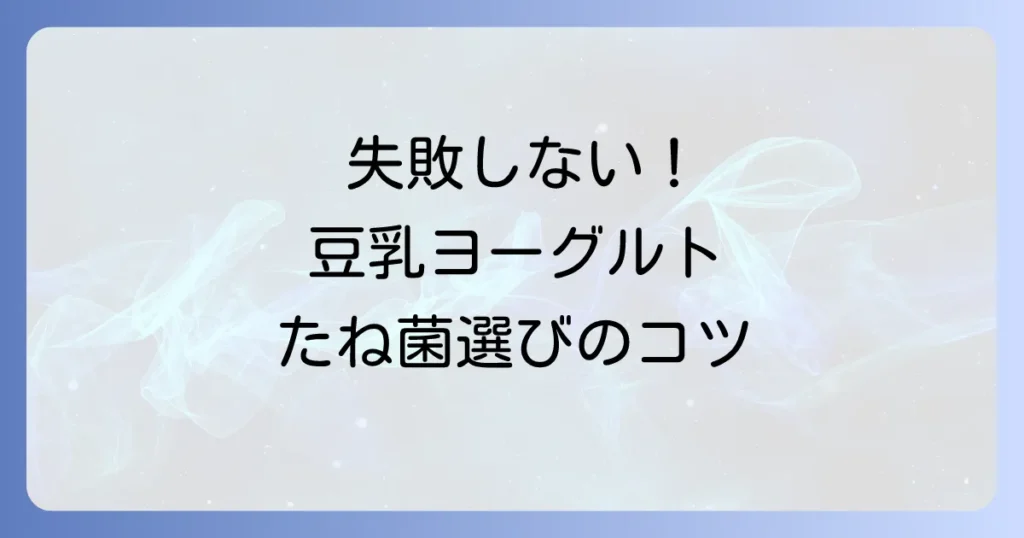 豆乳ヨーグルトのたね菌、おすすめを比較！失敗しない選び方と作り方