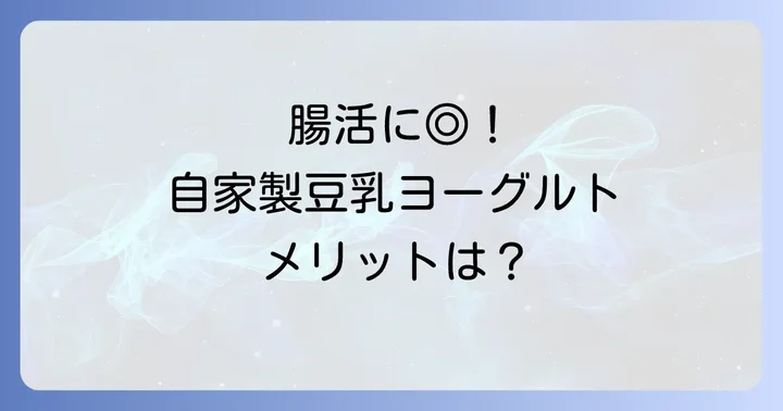 豆乳ヨーグルトの魅力とは？健康効果と自家製のメリット