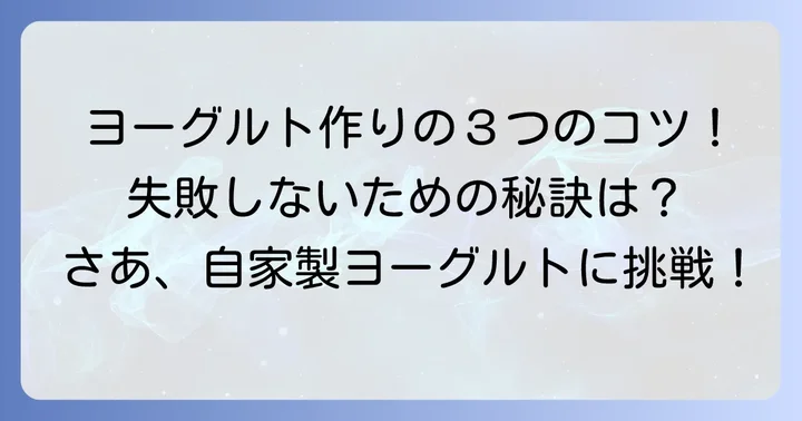 自家製豆乳ヨーグルトの基本の作り方と成功するためのコツ