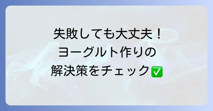 豆乳ヨーグルト作りでよくある失敗と解決策