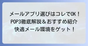 POP3メールアプリのおすすめ！あなたにぴったりのメールソフトを見つける方法