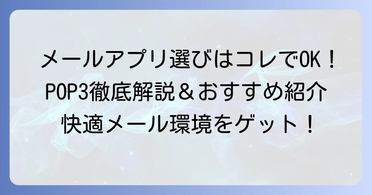 POP3メールアプリのおすすめ！あなたにぴったりのメールソフトを見つける方法