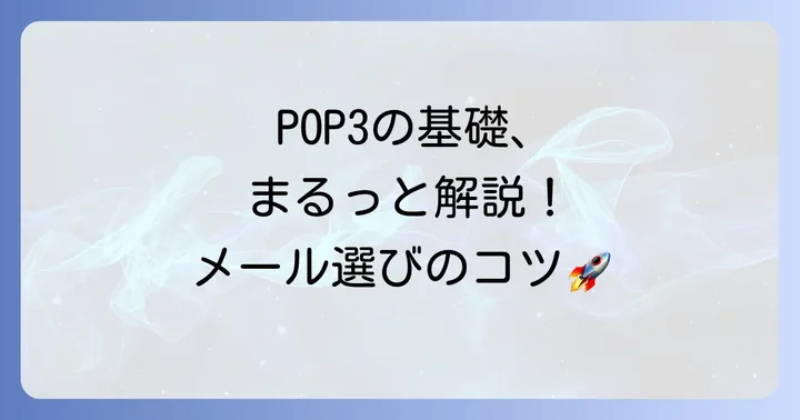 POP3メールアプリを選ぶ前に知っておきたい基礎知識