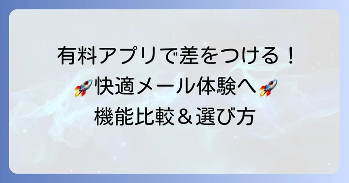 【有料版】高機能なPOP3対応メールアプリ