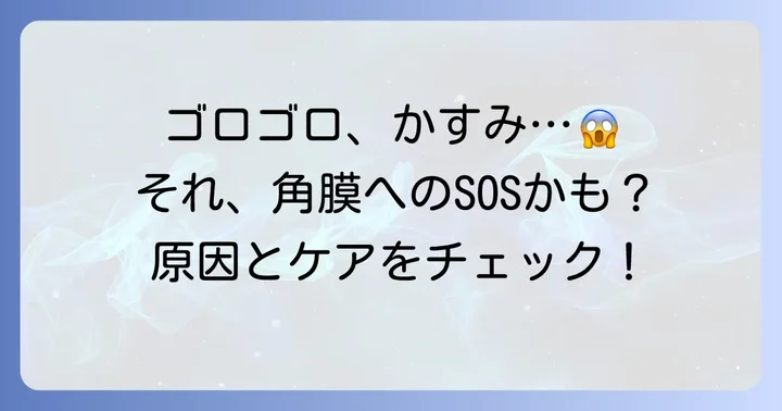 コンタクトで傷つく角膜のサインと原因