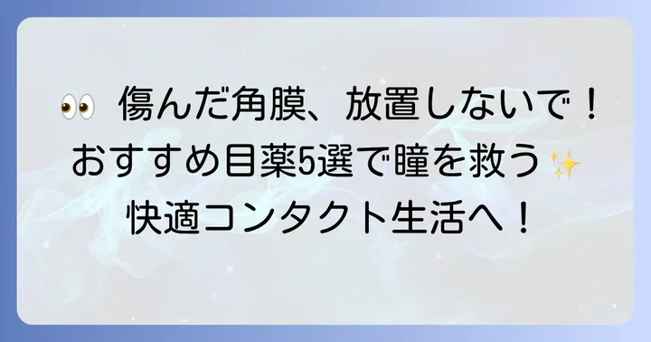 【厳選】コンタクトをつけたまま使える角膜修復目薬おすすめ5選