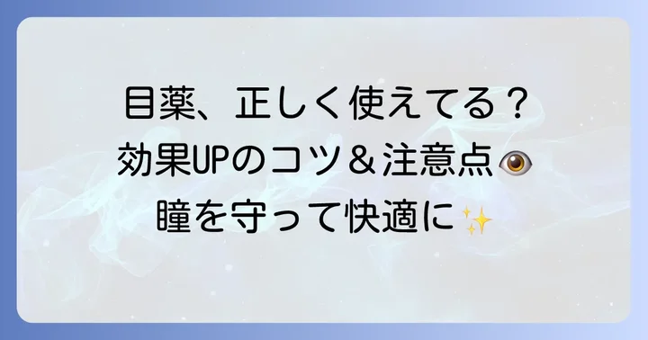 目薬の効果を最大限に引き出す使い方と注意点