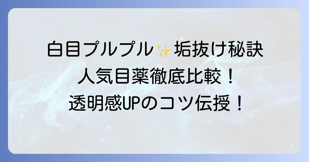 白目を白くする目薬人気ランキング！選び方と効果的な使い方を徹底解説