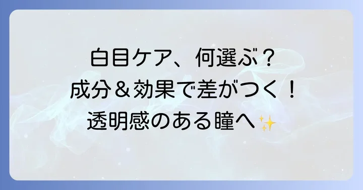 白目を白くする目薬の選び方：成分と効果で選ぶコツ