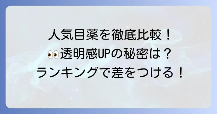人気の白目を白くする目薬ランキング