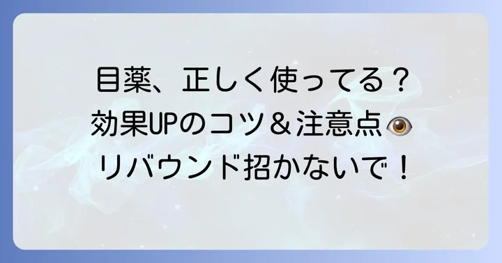 白目を白く保つための効果的な使い方と注意点