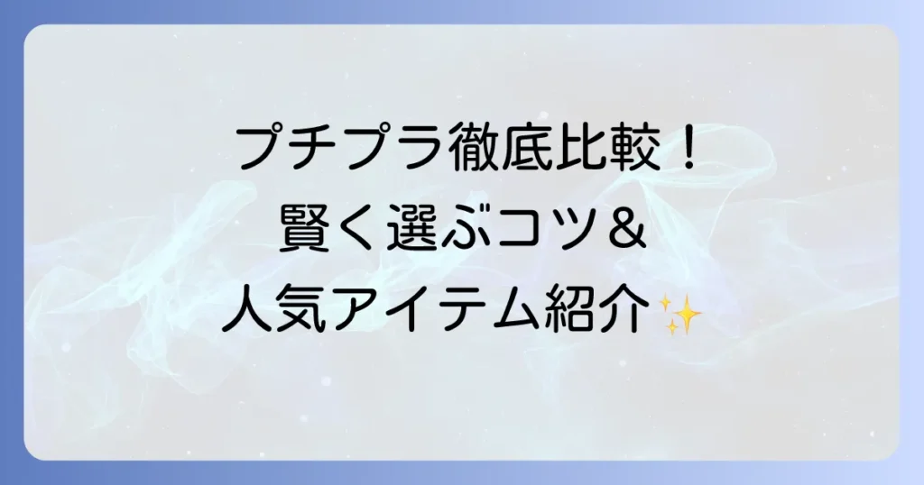 プチプラクレンジングのおすすめ徹底解説！賢い選び方と肌悩み別人気アイテム