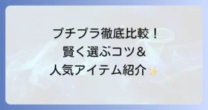 プチプラクレンジングのおすすめ徹底解説！賢い選び方と肌悩み別人気アイテム