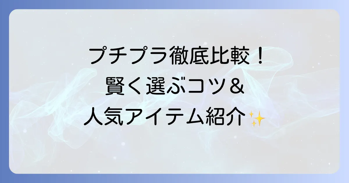 プチプラクレンジングのおすすめ徹底解説！賢い選び方と肌悩み別人気アイテム