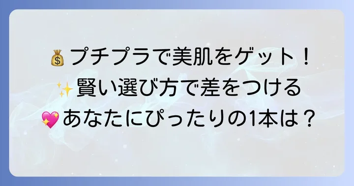 プチプラクレンジングの魅力とは？賢く選んで美肌を手に入れるコツ