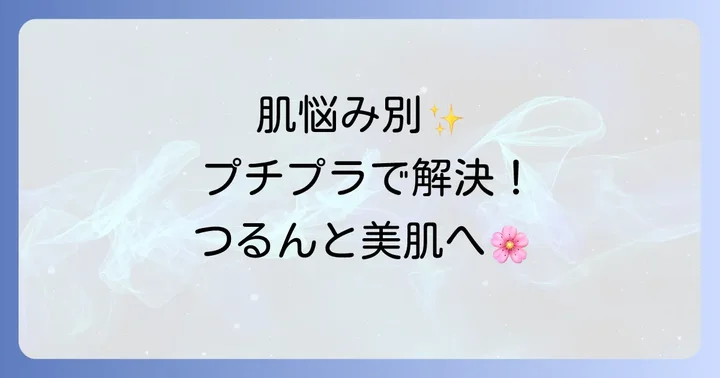 【肌悩み別】おすすめプチプラクレンジングで理想の肌へ