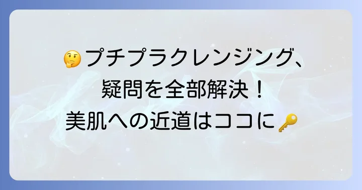 プチプラクレンジングに関するよくある質問