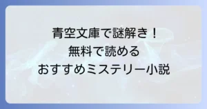 青空文庫のおすすめミステリー小説選！無料で読める名作から傑作まで