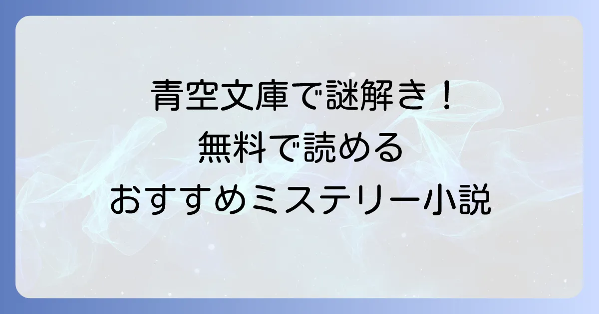 青空文庫のおすすめミステリー小説選！無料で読める名作から傑作まで