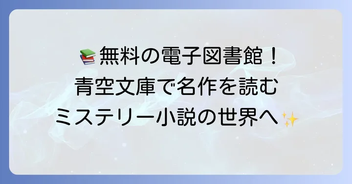 青空文庫とは？無料で名作が読める電子図書館