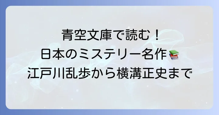青空文庫で読むべき日本のミステリー小説【定番・名作編】