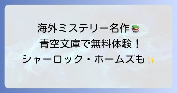 青空文庫で楽しめる海外ミステリー小説【翻訳名作編】