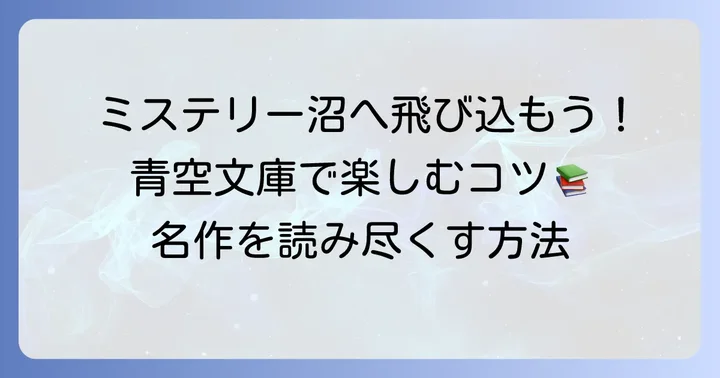 青空文庫ミステリーの選び方と楽しみ方