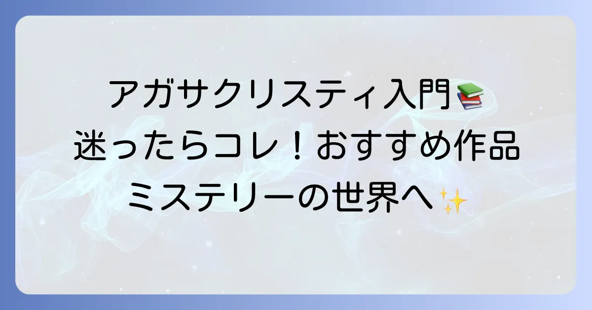 アガサ・クリスティ初心者必見!読みやすいおすすめ作品と選び方