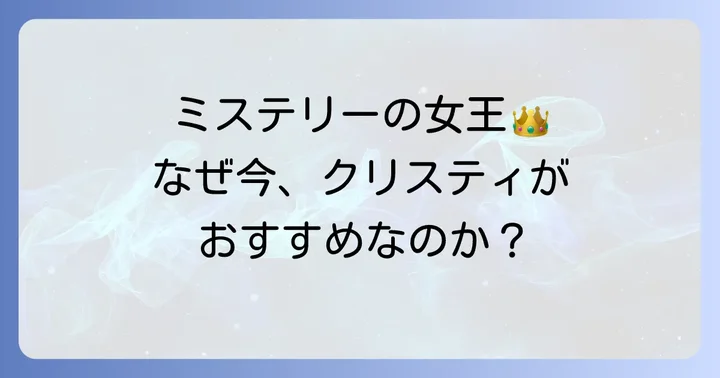 アガサクリスティ作品の魅力とは?なぜ初心者におすすめなのか