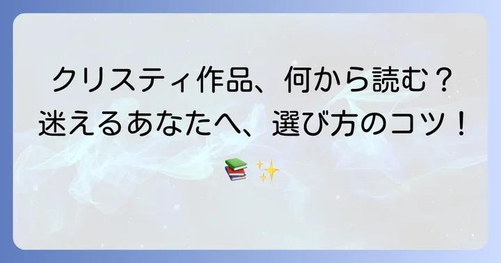 アガサクリスティ初心者でも楽しめる作品の選び方