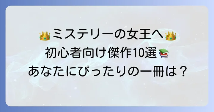 【厳選】アガサクリスティ初心者におすすめの傑作ミステリー10選
