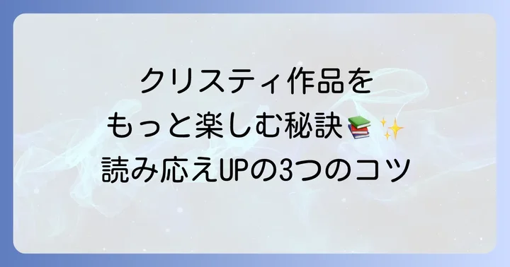 アガサクリスティ作品をもっと深く楽しむコツ