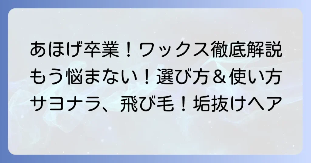 あほ毛を抑えるワックスのおすすめ徹底解説！選び方と使い方