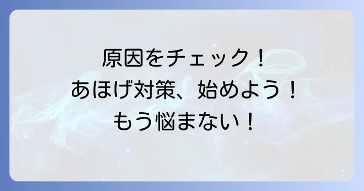 あほげの原因を知って効果的な対策を