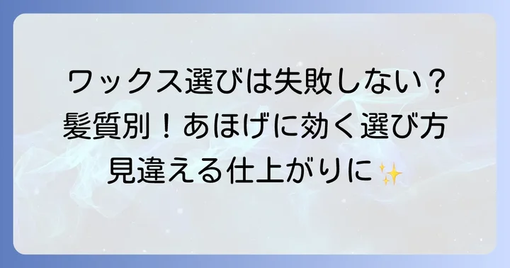 あほげを抑えるワックスの選び方