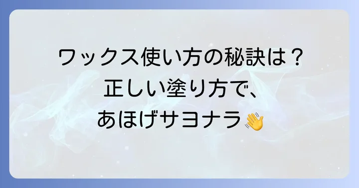 ワックスを使ったあほげの正しい抑え方